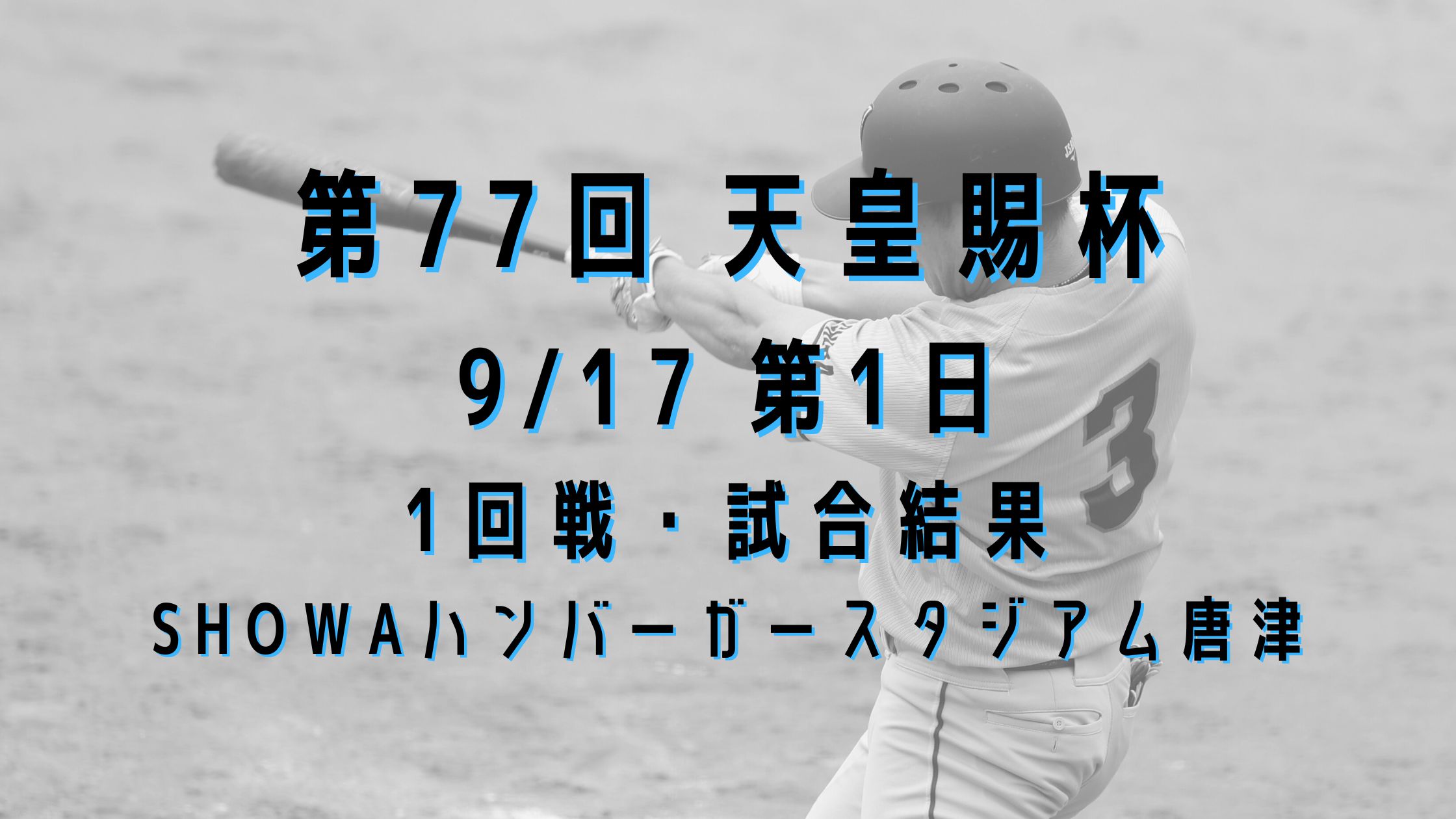 【天皇賜杯・1回戦】千葉県代表・AKIRAは逆転勝ちで初戦突破｜SHOWAハンバーガースタジアム唐津の試合結果