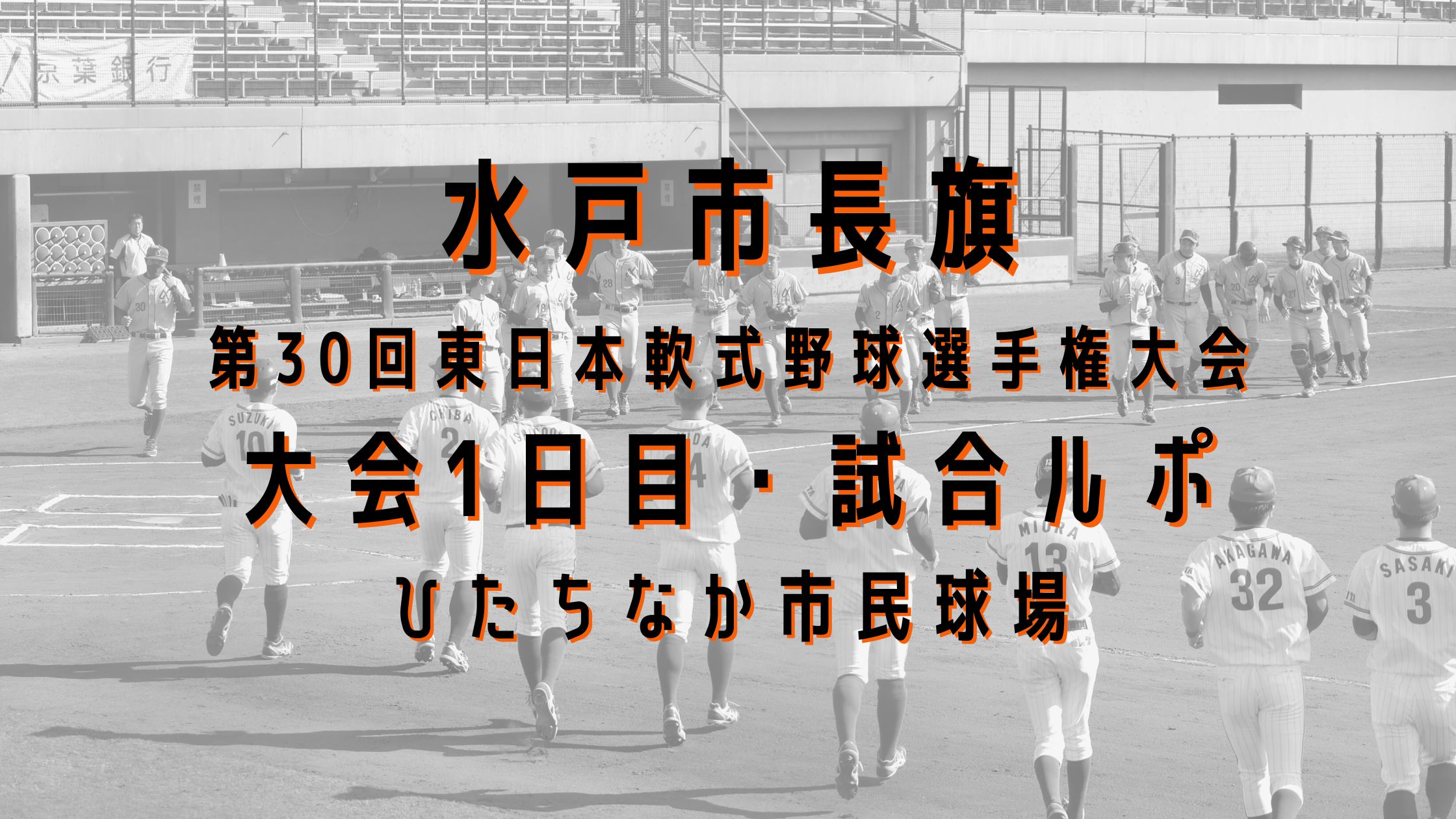 水戸市長旗第30回東日本軟式野球選手権大会、開幕！