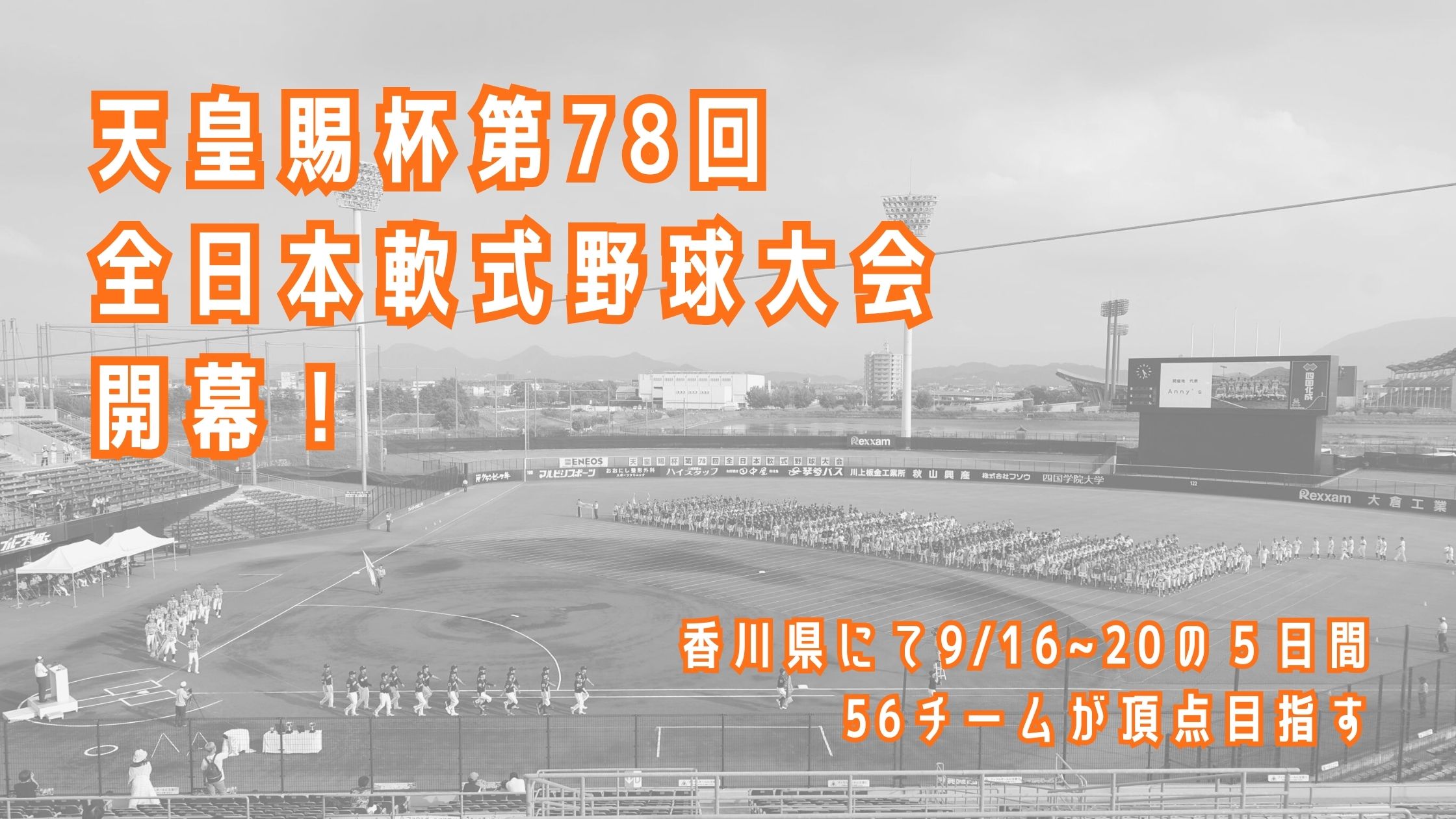 天皇賜杯第78回全日本軟式野球大会、香川県丸亀市で開幕！
