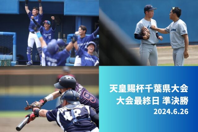 天皇賜杯千葉県大会 大会最終日 準決勝 ハイライト 2024.6.26