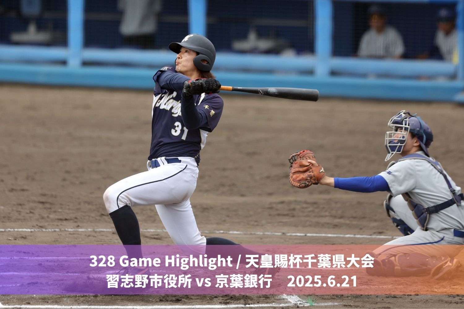 328 Game highlight / 天皇賜杯千葉県大会 準々決勝 習志野市役所 vs 京葉銀行 2025.6.21