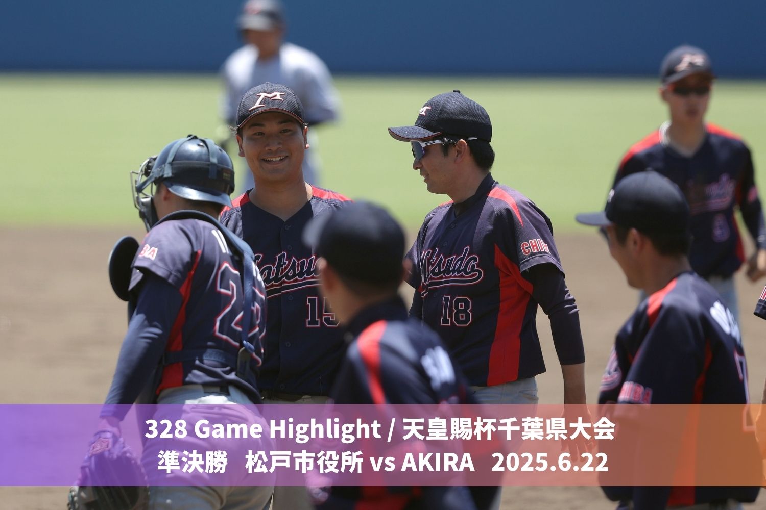 328 Game highlight / 天皇賜杯千葉県大会 準決勝 松戸市役所 vs AKIRA 2025.6.22