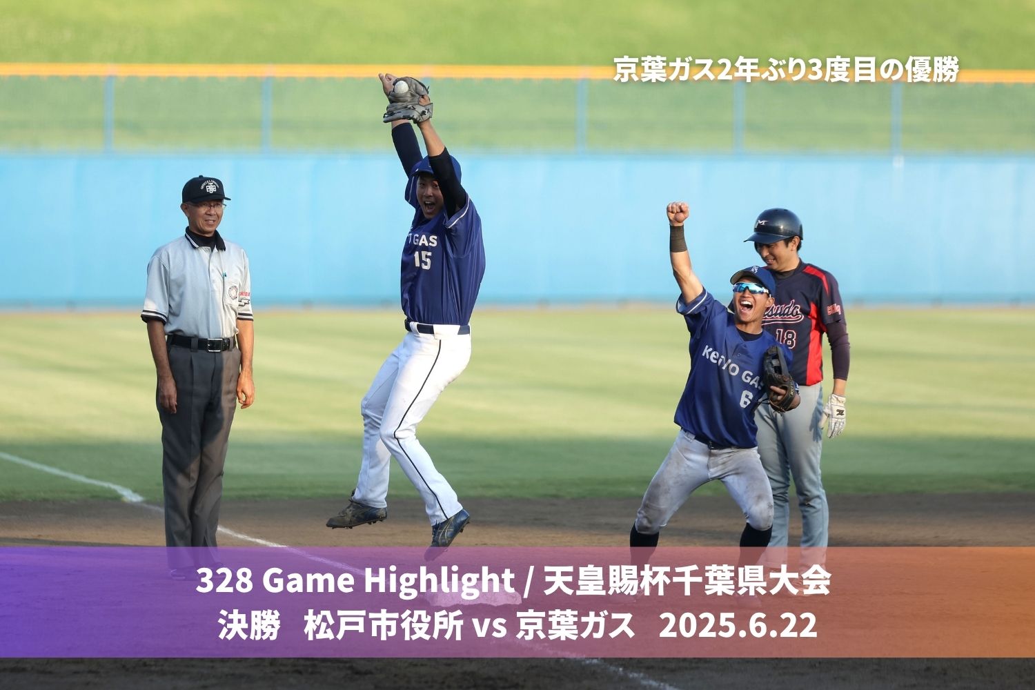 328 Game highlight / 天皇賜杯千葉県大会 決勝 松戸市役所 vs 京葉ガス 2025.6.22
