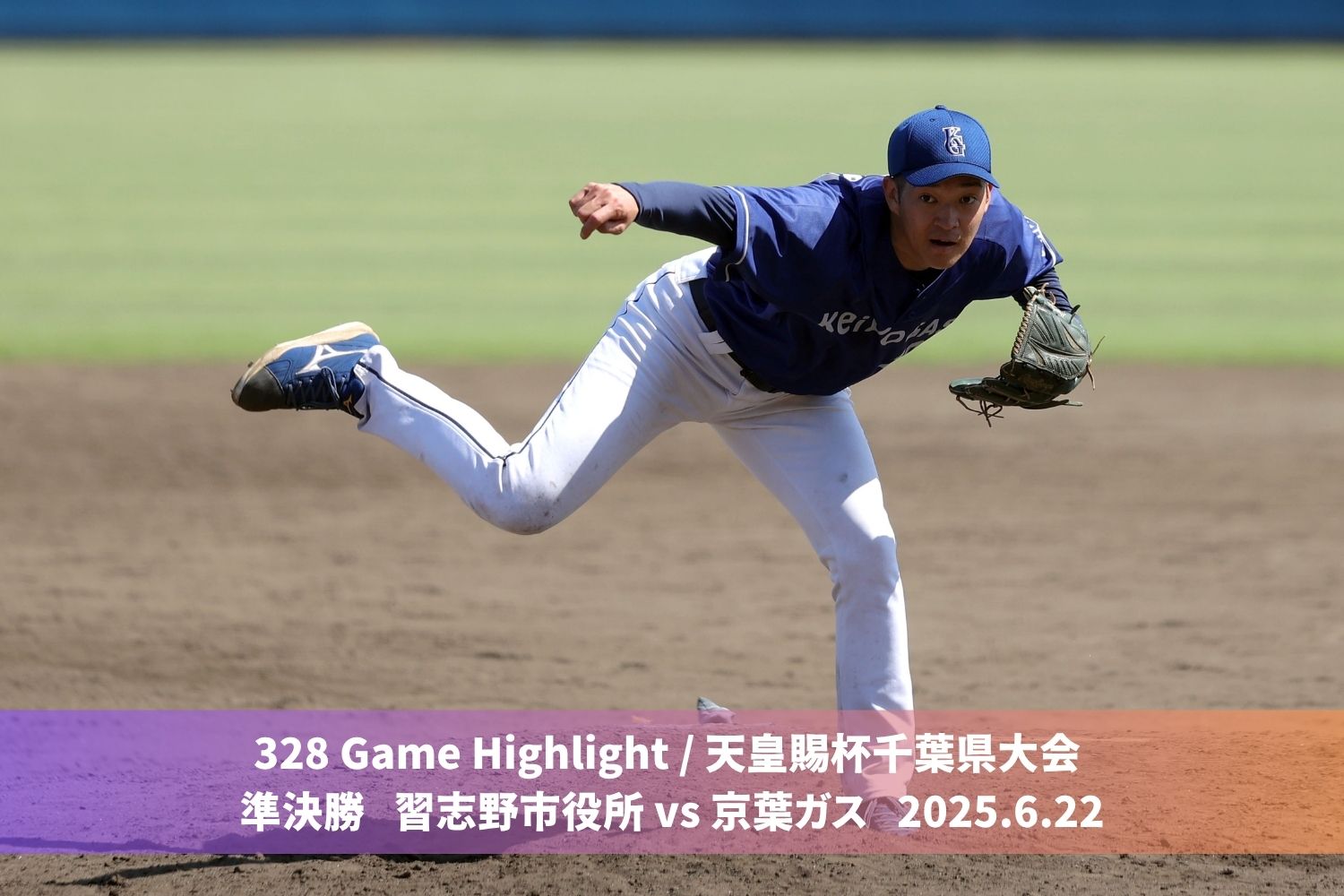 328 Game highlight / 天皇賜杯千葉県大会 準決勝 習志野市役所 vs 京葉ガス 2025.6.22