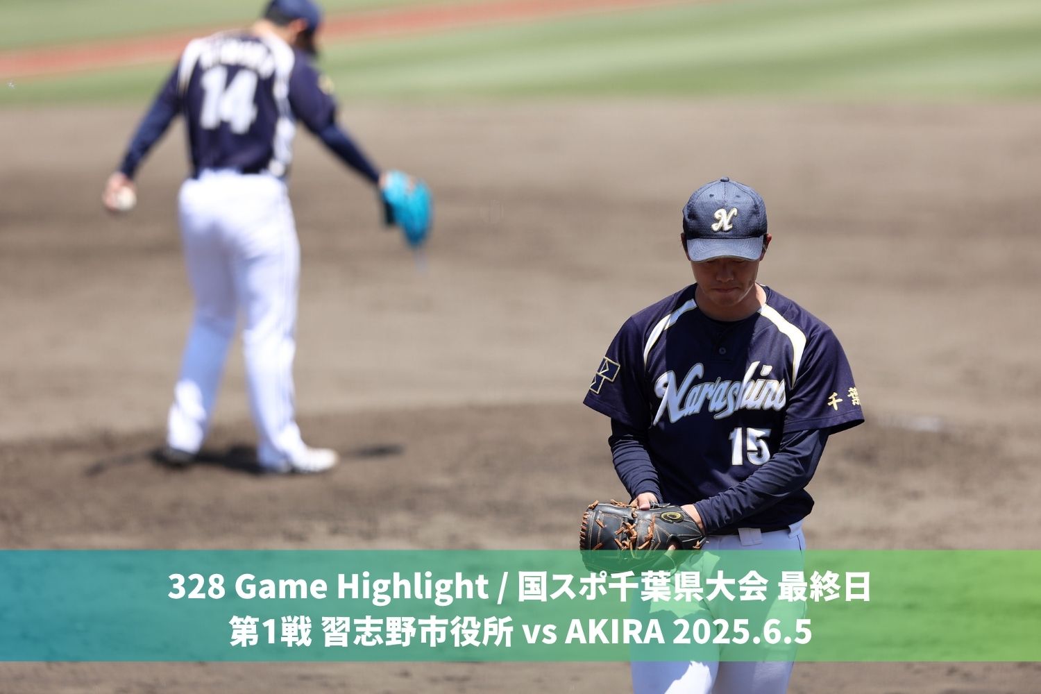 328 Game highlight / 国スポ千葉県大会 代表決定トーナメント最終日 第1戦 習志野市役所 vs AKIRA 2025.6.5
