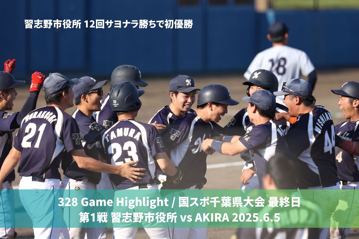 328 Game highlight / 国スポ千葉県大会 代表決定トーナメント最終日 第2戦 習志野市役所 vs AKIRA 2025.6.5